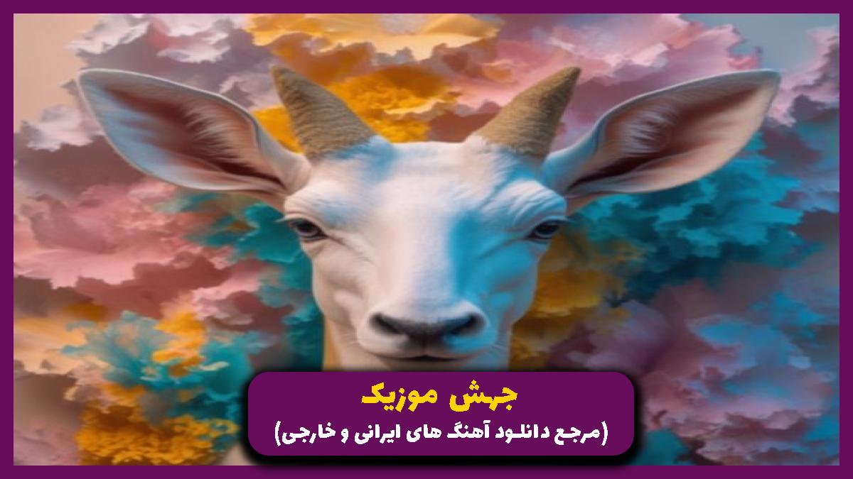 دانلود آهنگ خوش رنگه و سبزه بدنش خوشمزه و گرمه بغلش از تهی
